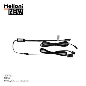 سنسور تک درب مشکی W60 ملونی کد 12050