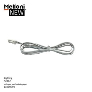 سیم به همراه سر سوکت ملونی کد 12062