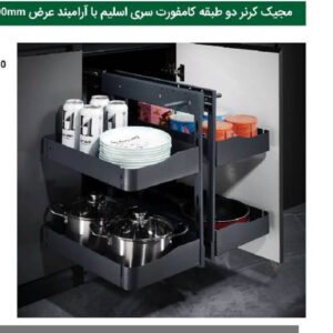 مجیک کرنر دو طبقه کامفورت اسلیم 450mm کد D510