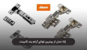 بهترین لولای آرام بند کابینت