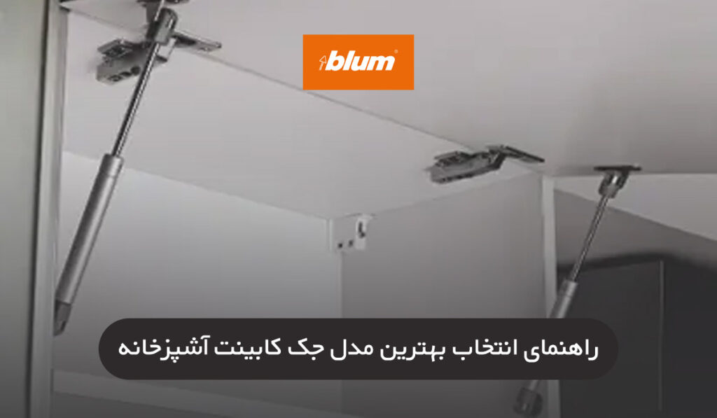 بهترین مدل جک کابینت آشپزخانه